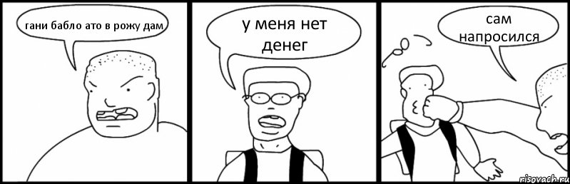 гани бабло ато в рожу дам у меня нет денег сам напросился, Комикс Быдло и школьник