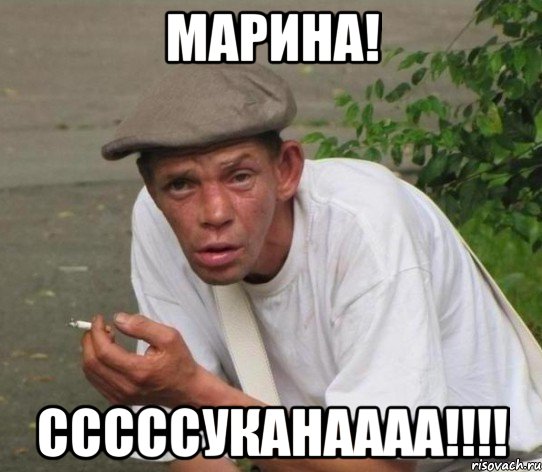 марина! сссссуканаааа!!!