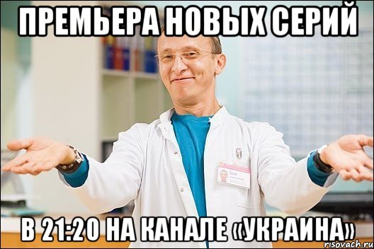 премьера новых серий в 21:20 на канале «украина», Мем  быков