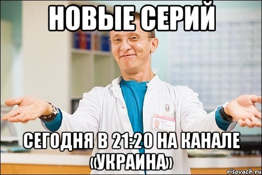 новые серий сегодня в 21:20 на канале «украина», Мем  быков