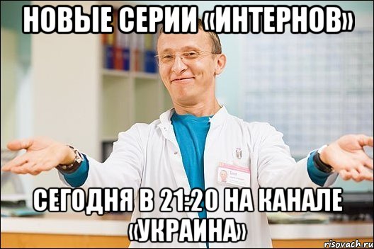 новые серии «интернов» сегодня в 21:20 на канале «украина», Мем  быков