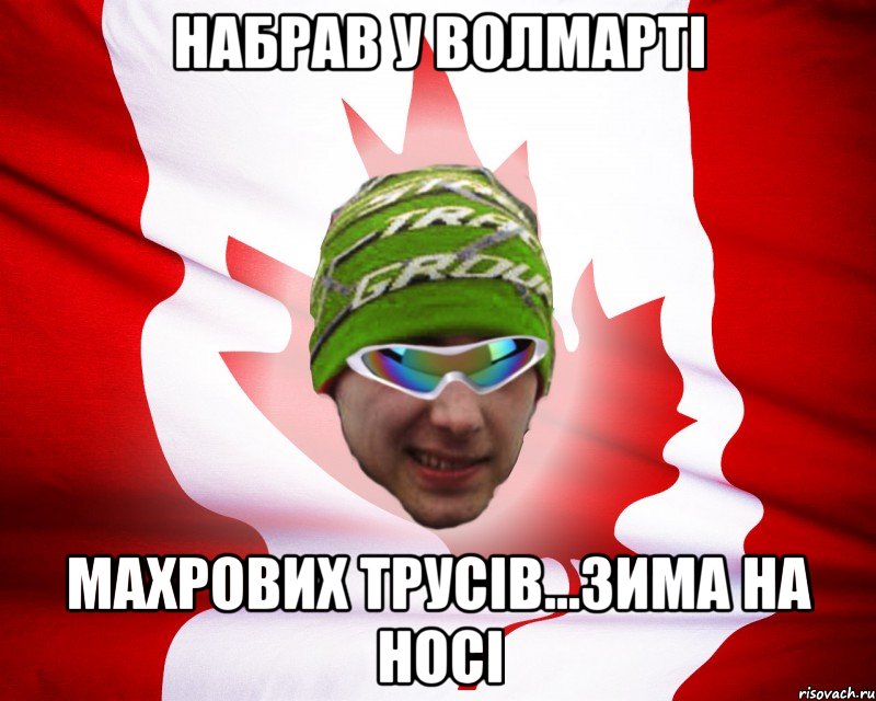 набрав у волмарті махрових трусів...зима на носі