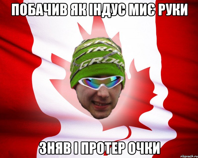 побачив як індус миє руки зняв і протер очки, Мем canados