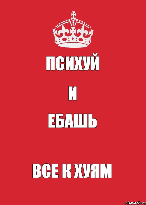 ПСИХУЙ И ЕБАШЬ ВСЕ К ХУЯМ, Комикс Keep Calm 3