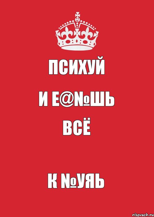 психуй и е@№шь всё к №уяь, Комикс Keep Calm 3