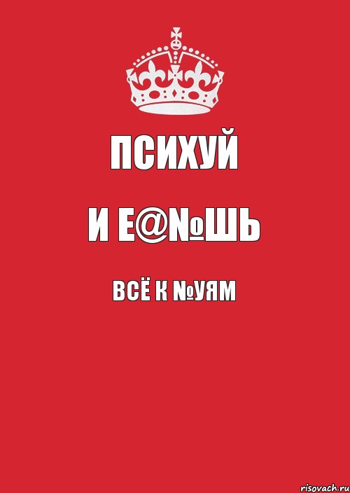 психуй и е@№шь всё к №уям , Комикс Keep Calm 3