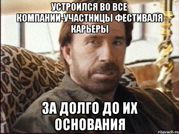 устроился во все компании-участницы фестиваля карьеры за долго до их основания
