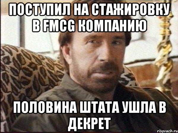 поступил на стажировку в fmcg компанию половина штата ушла в декрет