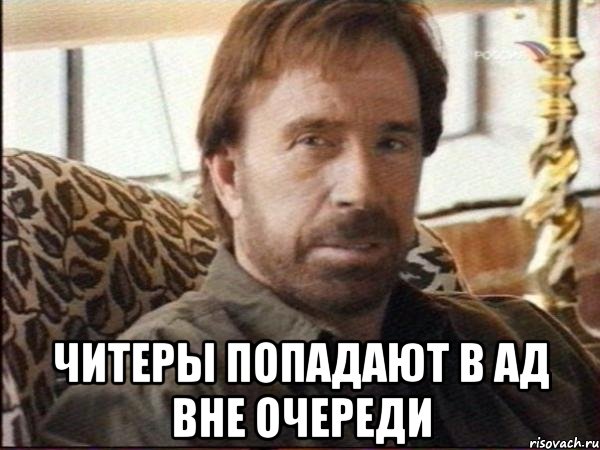  читеры попадают в ад вне очереди, Мем чак норрис