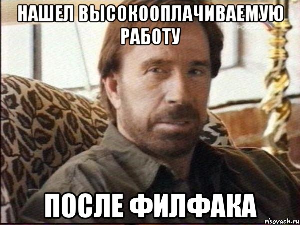 нашел высокооплачиваемую работу после филфака, Мем чак норрис