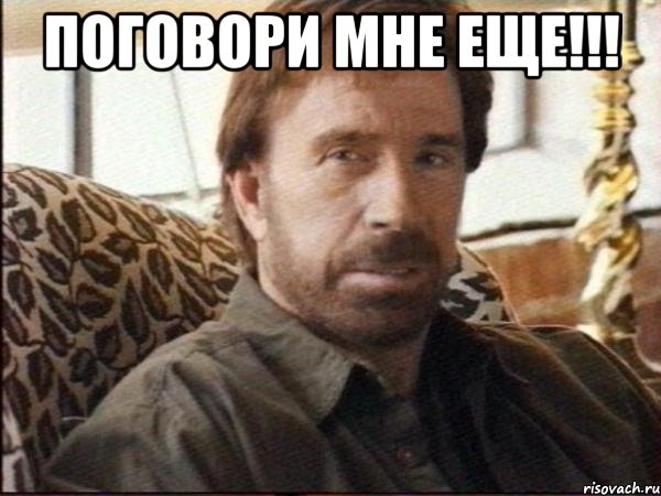 поговори мне еще!!! , Мем чак норрис