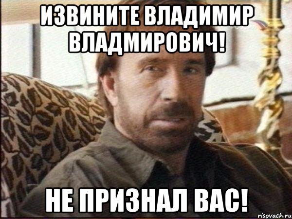 извините владимир владмирович! не признал вас!, Мем чак норрис