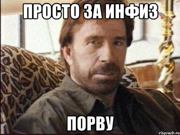 просто за инфиз порву