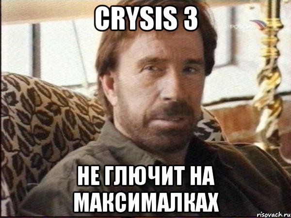 crysis 3 не глючит на максималках, Мем чак норрис