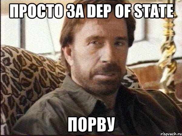 просто за dep of state порву, Мем чак норрис