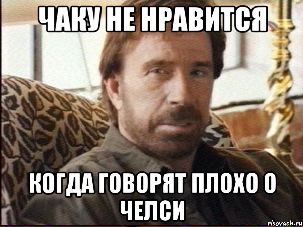 чаку не нравится когда говорят плохо о челси, Мем чак норрис