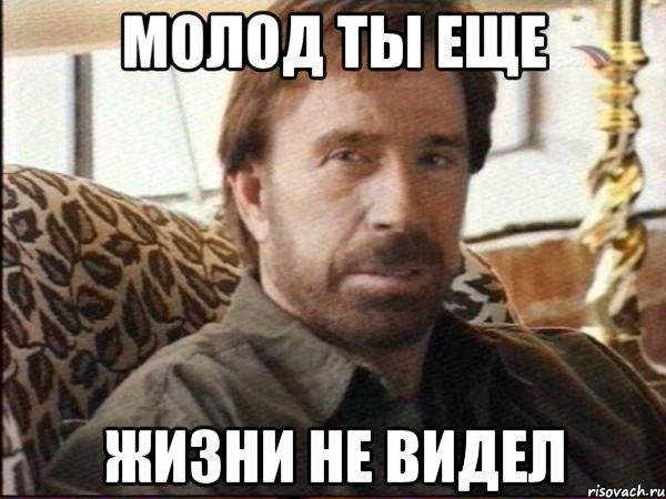 молод ты еще жизни не видел, Мем чак норрис
