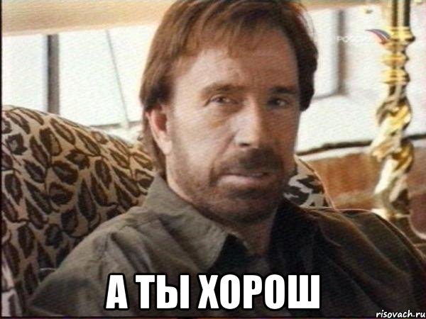  а ты хорош, Мем чак норрис