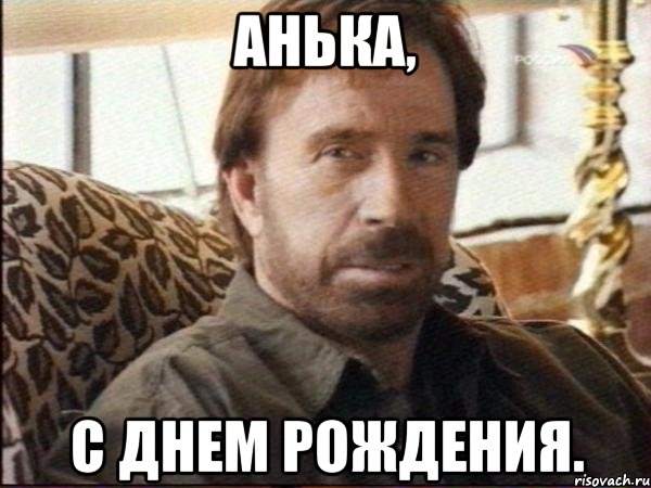 анька, с днем рождения., Мем чак норрис