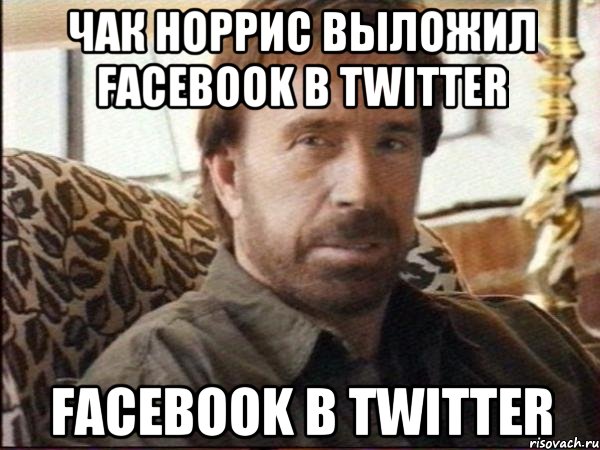 чак норрис выложил facebook в twitter facebook в twitter, Мем чак норрис