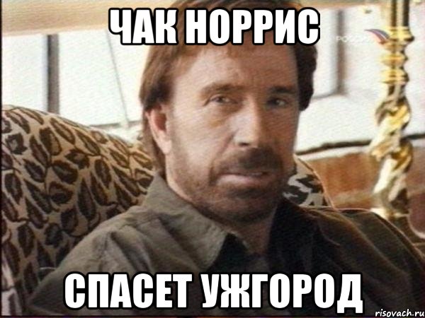 чак норрис спасет ужгород, Мем чак норрис