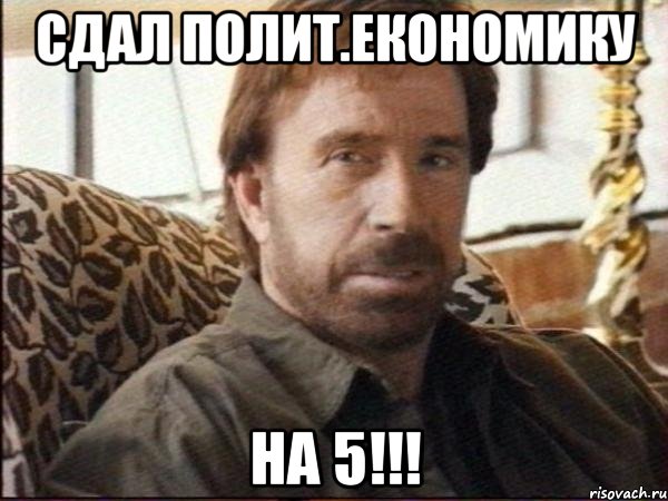 сдал полит.економику на 5!!!, Мем чак норрис