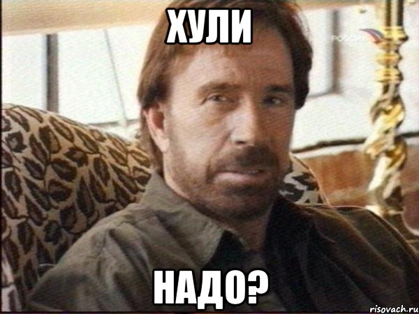 хули надо?, Мем чак норрис