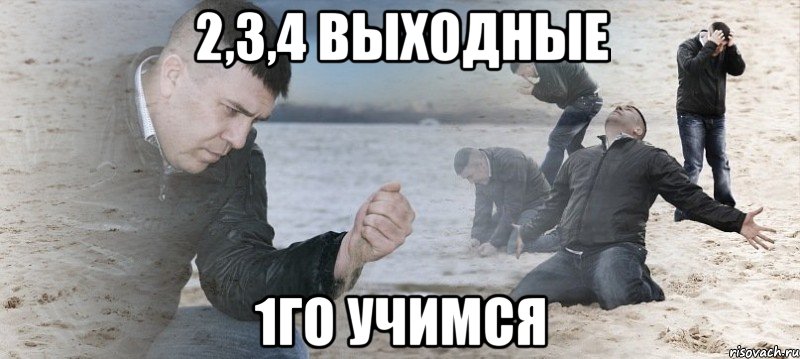 2,3,4 выходные 1го учимся, Мем Мужик сыпет песок на пляже