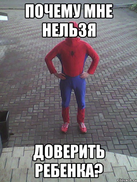 почему мне нельзя доверить ребенка?, Мем челпаучел