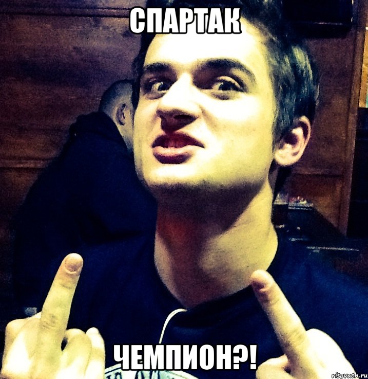 спартак чемпион?!