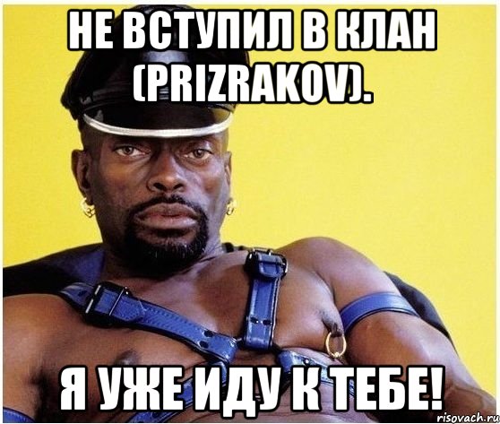 не вступил в клан (prizrakov). я уже иду к тебе!, Мем Черный властелин