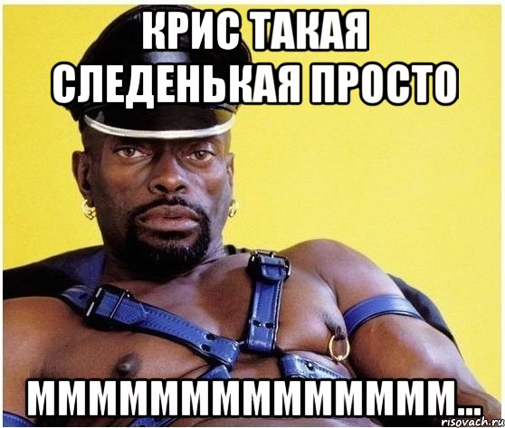 крис такая следенькая просто мммммммммммммм..., Мем Черный властелин
