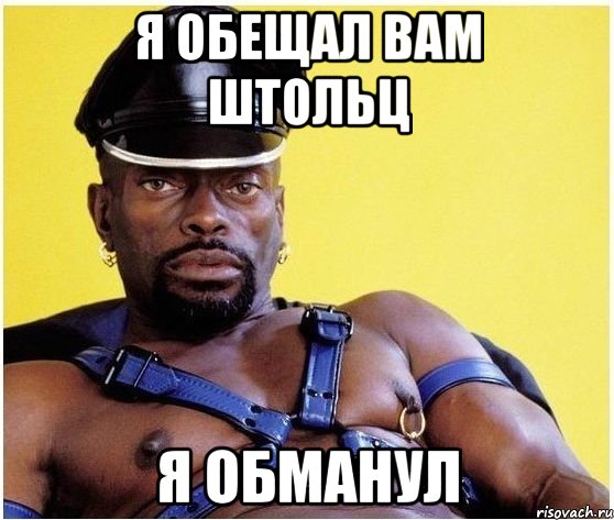 я обещал вам штольц я обманул, Мем Черный властелин