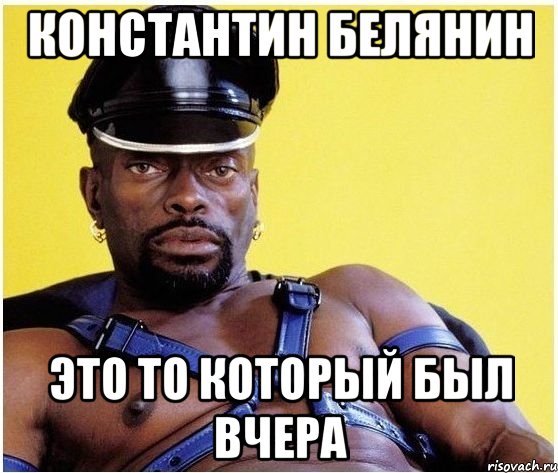 константин белянин это то который был вчера, Мем Черный властелин