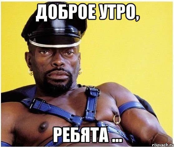 доброе утро, ребята ..., Мем Черный властелин