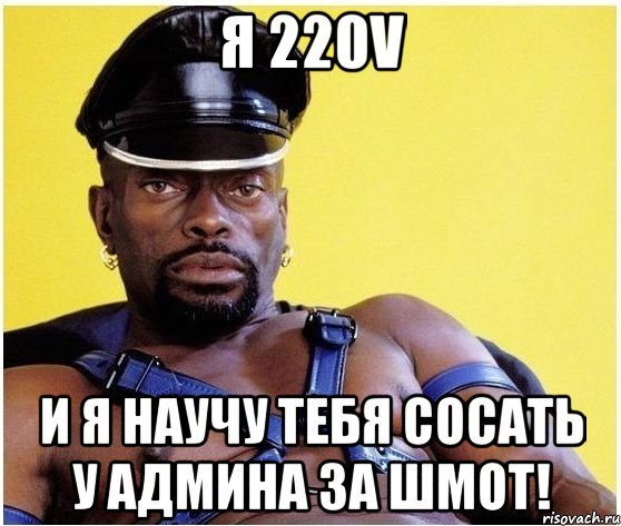 я 220v и я научу тебя сосать у админа за шмот!, Мем Черный властелин