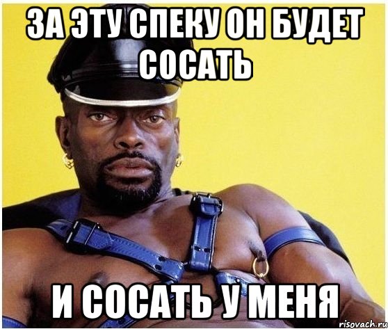 за эту спеку он будет сосать и сосать у меня, Мем Черный властелин