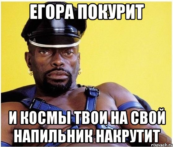 егора покурит и космы твои на свой напильник накрутит, Мем Черный властелин