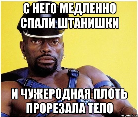с него медленно спали штанишки и чужеродная плоть прорезала тело, Мем Черный властелин