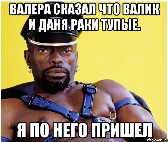 валера сказал что валик и даня раки тупые. я по него пришел, Мем Черный властелин