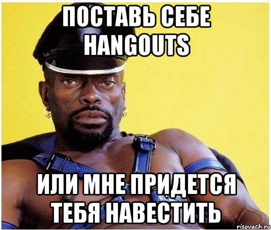 поставь себе hangouts или мне придется тебя навестить, Мем Черный властелин