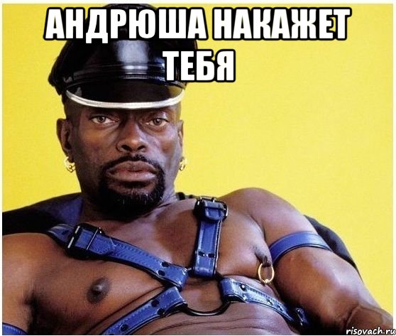 андрюша накажет тебя , Мем Черный властелин