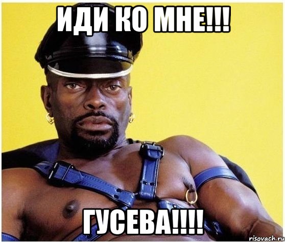 иди ко мне!!! гусева!!!, Мем Черный властелин