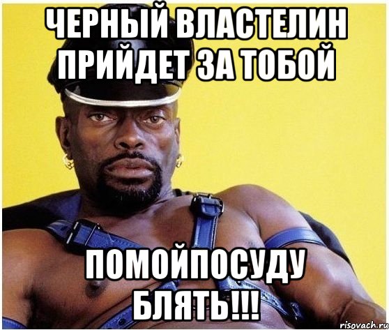 черный властелин прийдет за тобой помойпосуду блять!!!, Мем Черный властелин