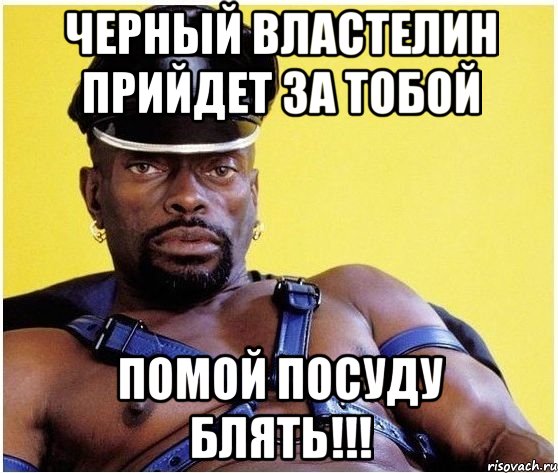 черный властелин прийдет за тобой помой посуду блять!!!, Мем Черный властелин