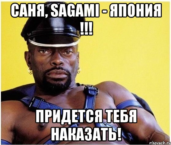 саня, sagami - япония !!! придется тебя наказать!, Мем Черный властелин