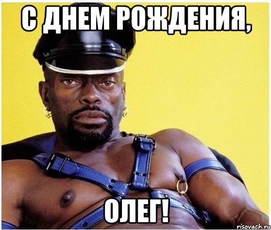 с днем рождения, олег!, Мем Черный властелин