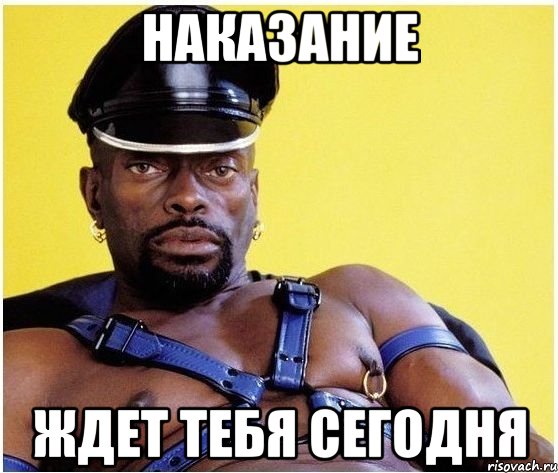 наказание ждет тебя сегодня, Мем Черный властелин