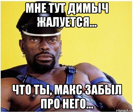 мне тут димыч жалуется... что ты, макс забыл про него..., Мем Черный властелин
