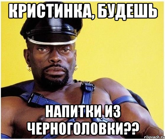 кристинка, будешь напитки из черноголовки??, Мем Черный властелин